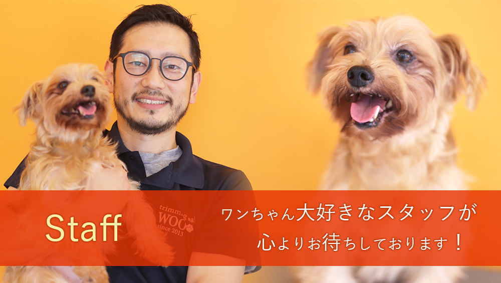 トリミングサロン WOO